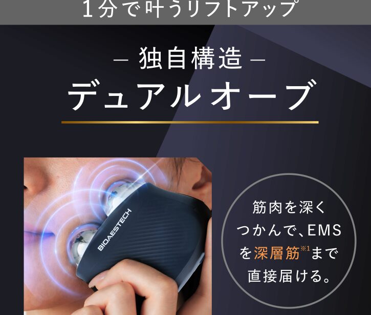 バイオエステック美顔器の口コミ分析！挟撃EMSの仕組みから分かる