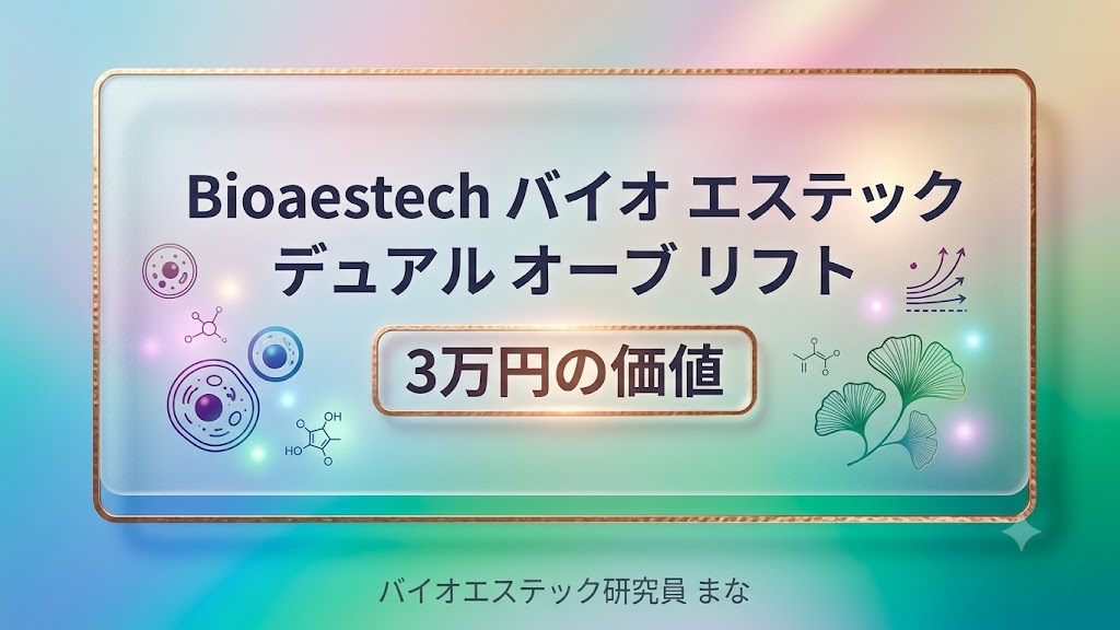 Bioaestech バイオ エステック デュアル オーブ リフト 3万円の価値